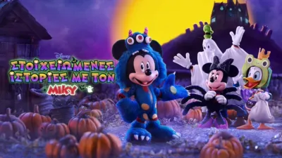 Στοιχειωμένες Ιστορίες με τον Μίκυ