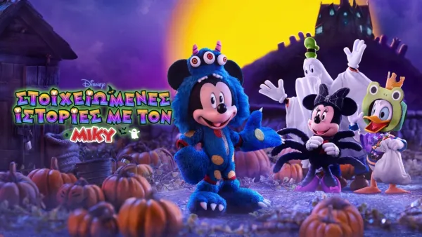 thumbnail - Στοιχειωμένες Ιστορίες με τον Μίκυ