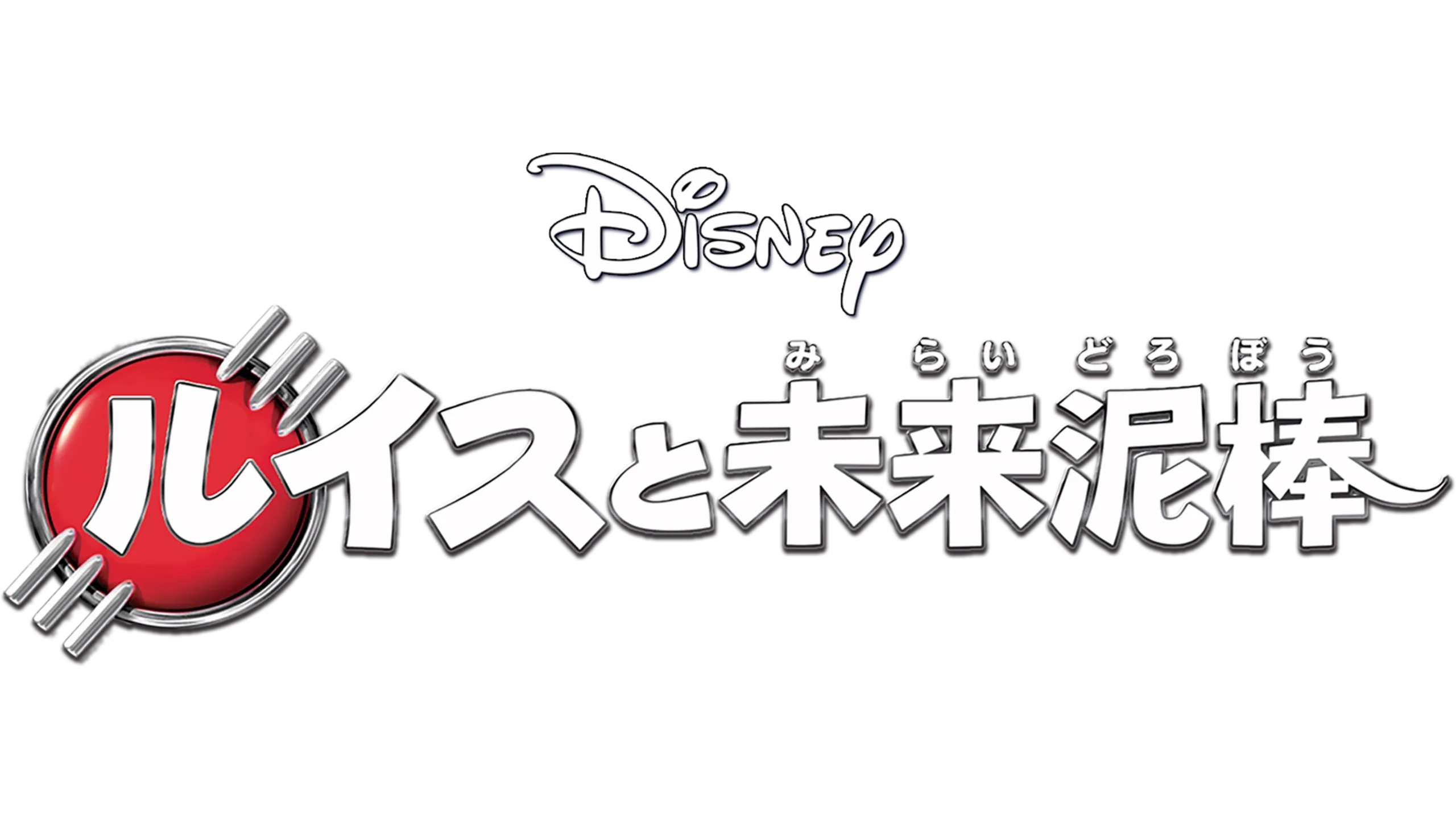 ルイスと未来泥棒