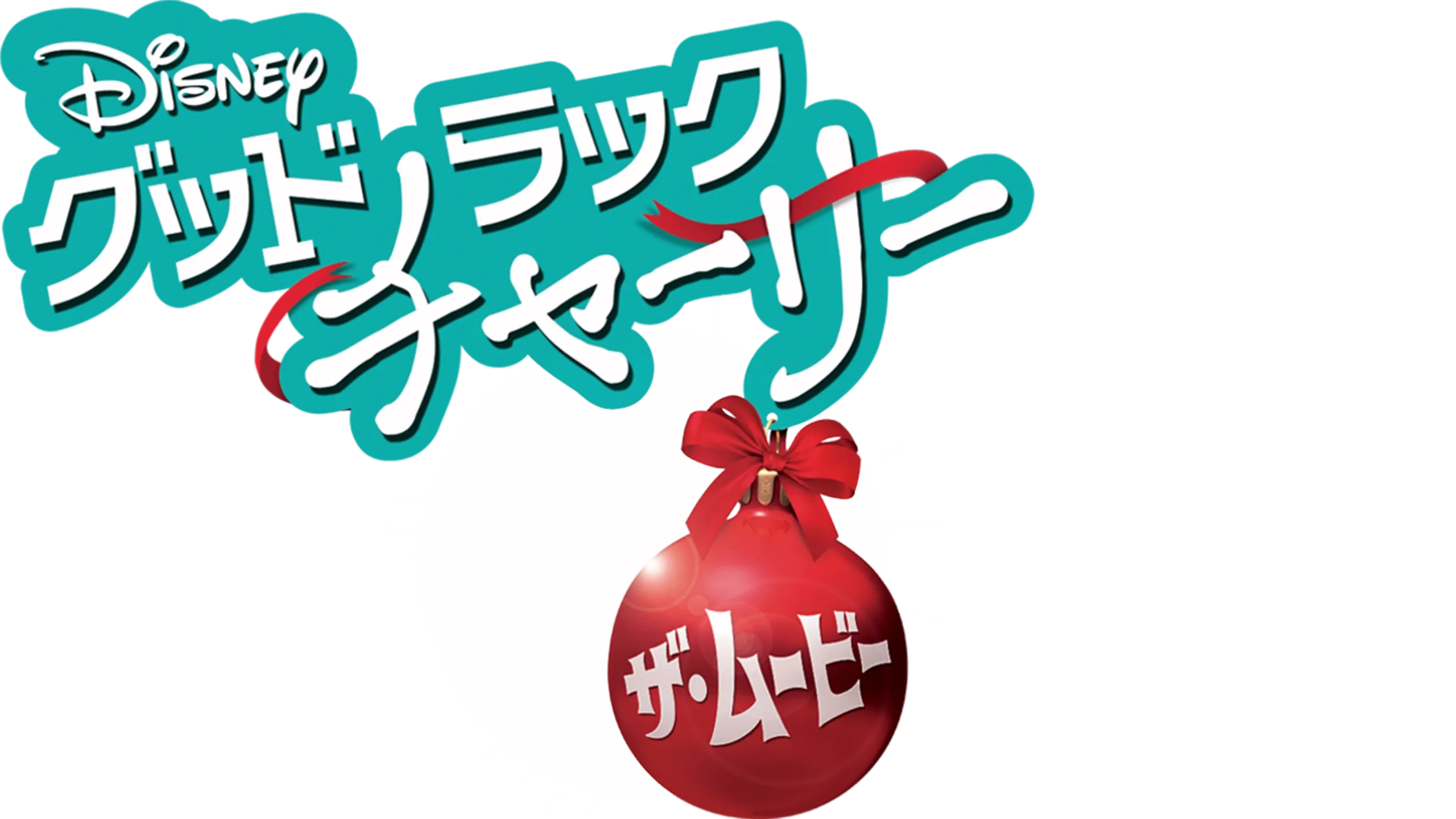 グッドラック・チャーリー／ザ・ムービー