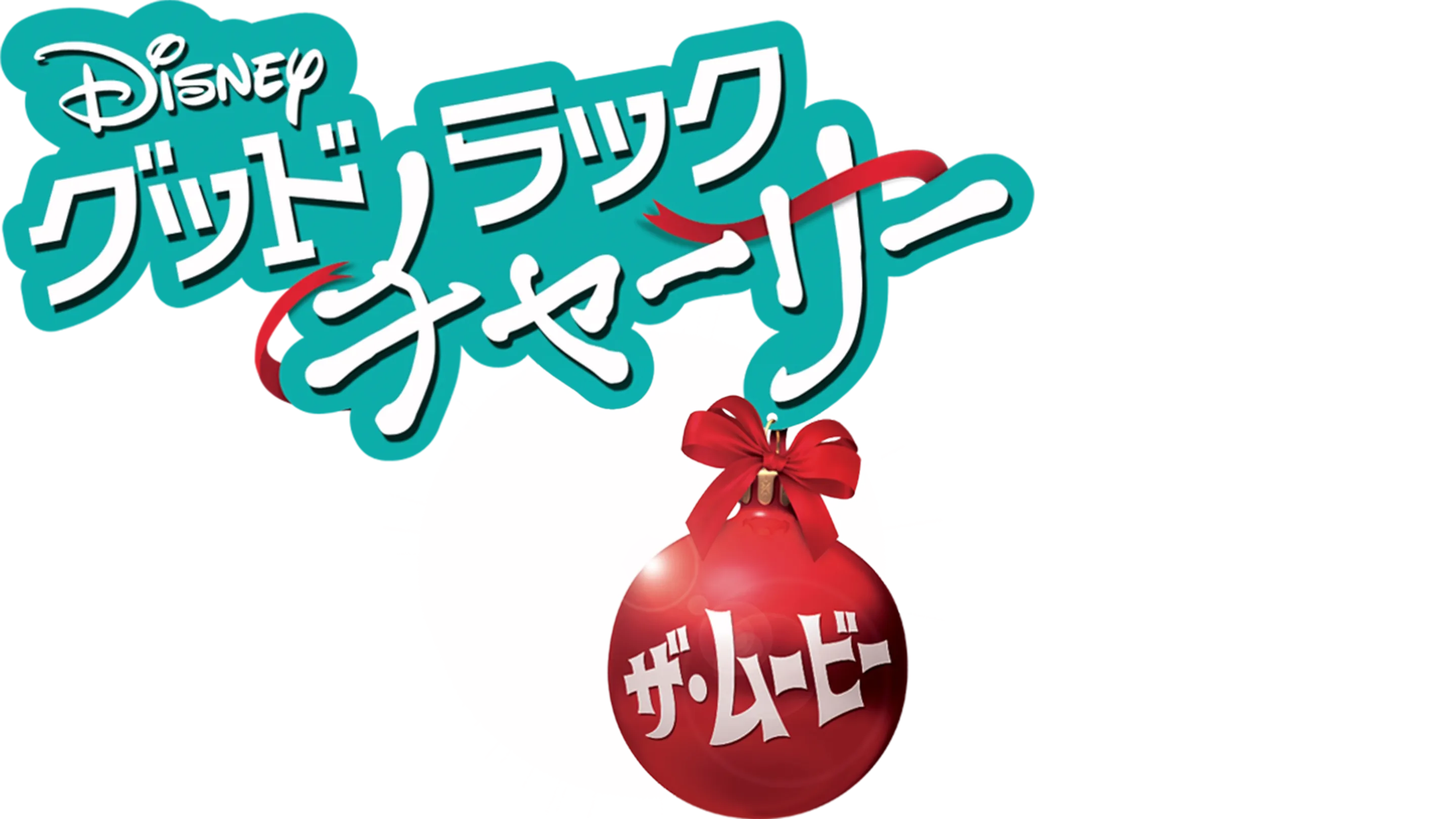 グッドラック・チャーリー／ザ・ムービー