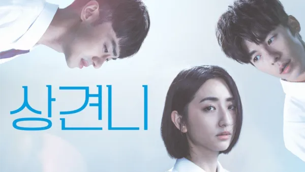 thumbnail - 상견니