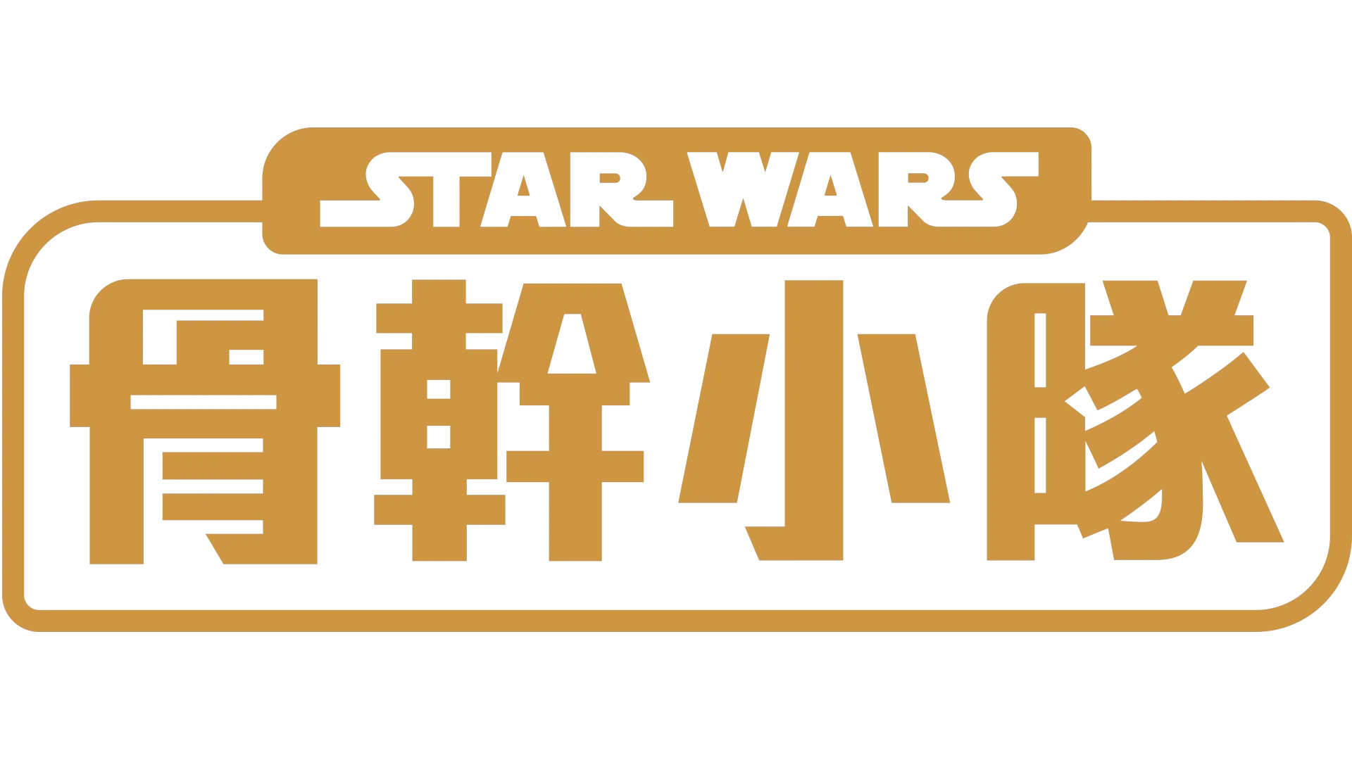 星際大戰: 骨幹小隊