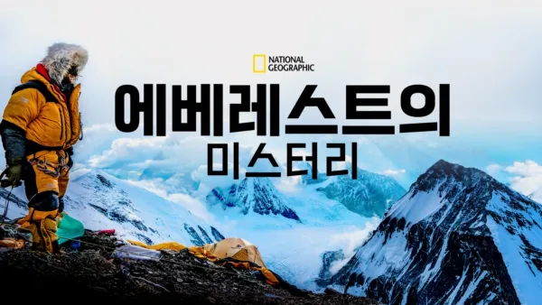 thumbnail - 에베레스트의 미스터리