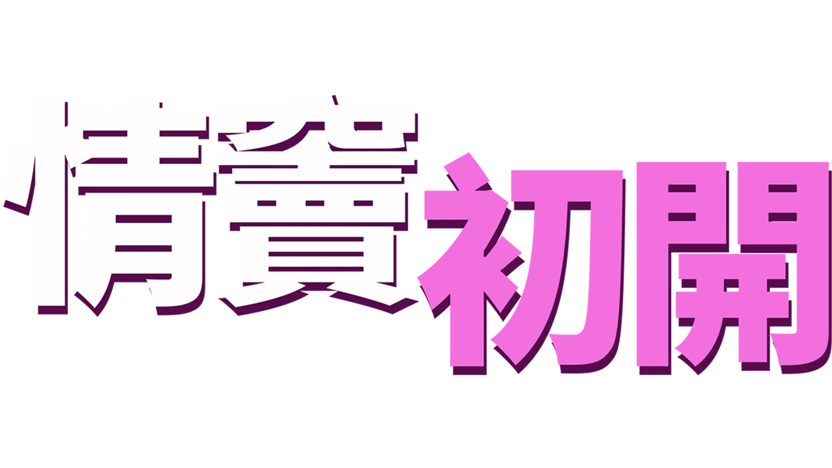 "情竇初開 "