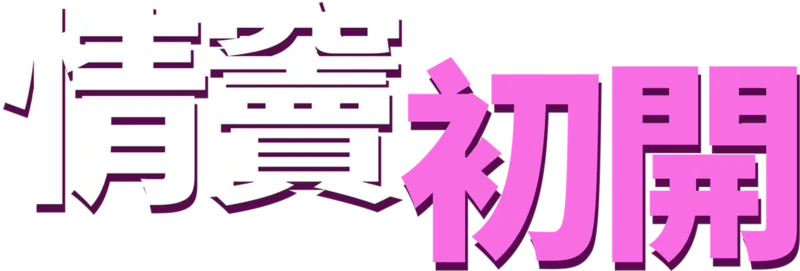 "情竇初開 "
