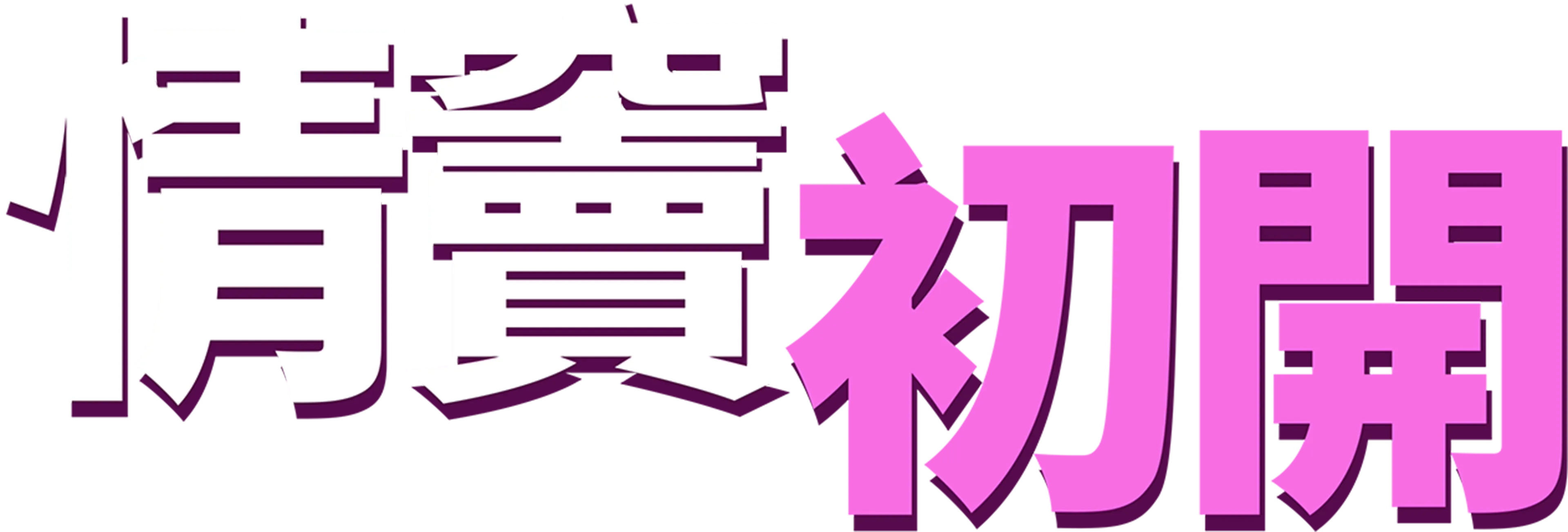 "情竇初開 "