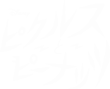 ピクルスとピーナッツ