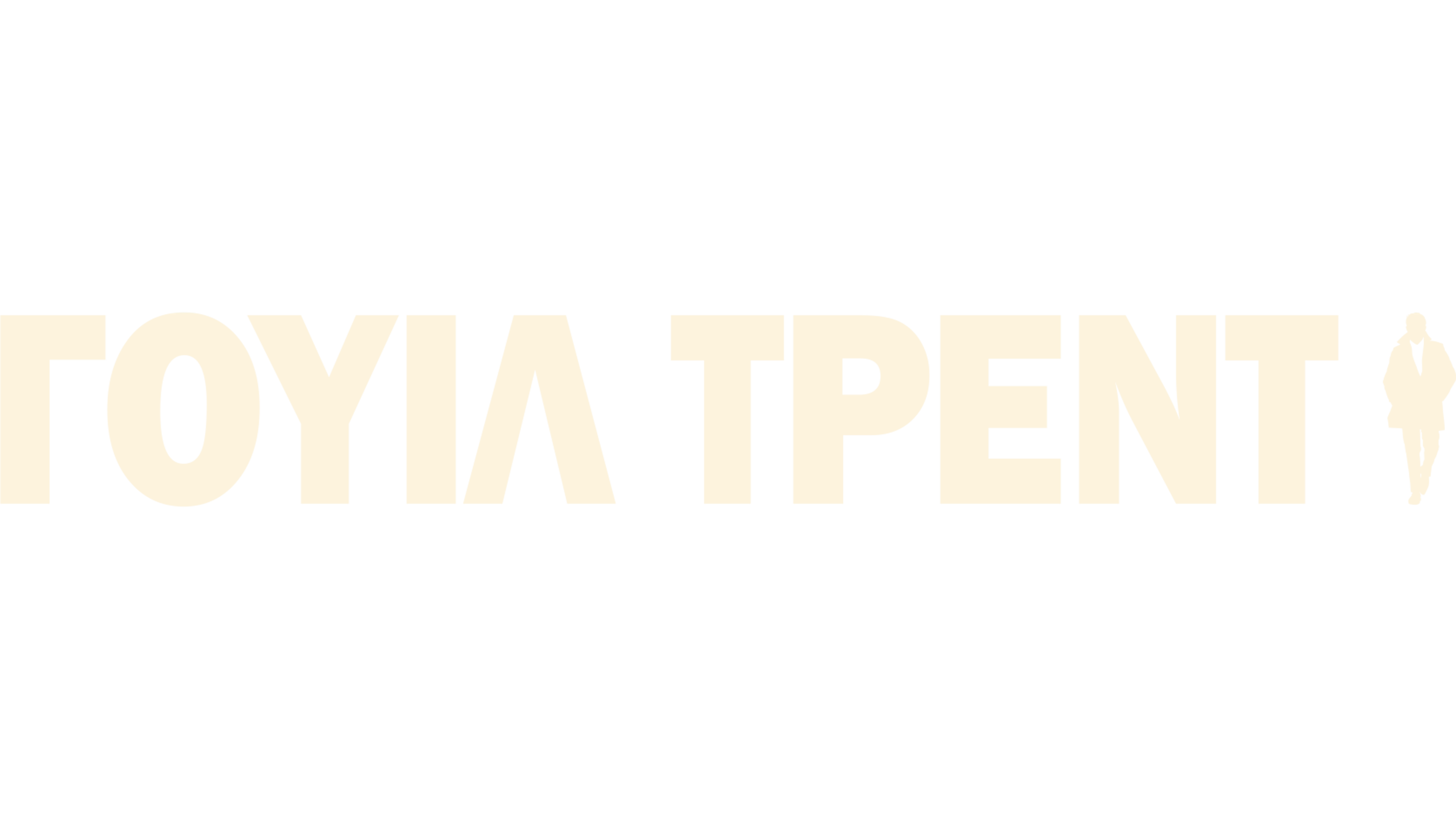 Γουίλ Τρεντ