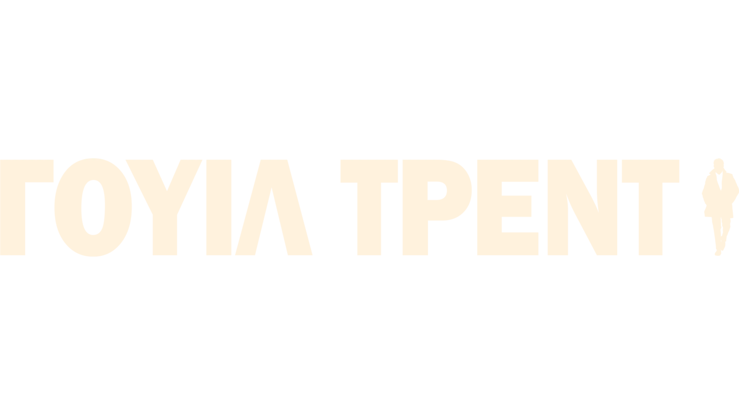 Γουίλ Τρεντ