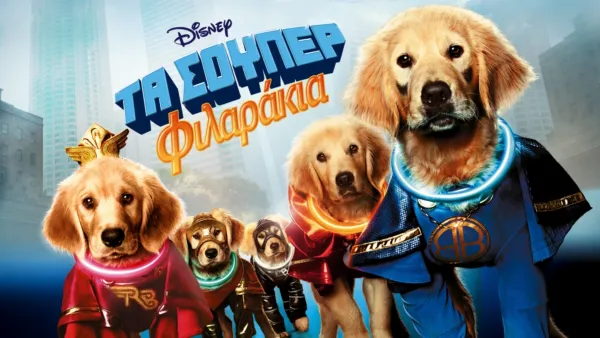 thumbnail - Τα Σούπερ Φιλαράκια