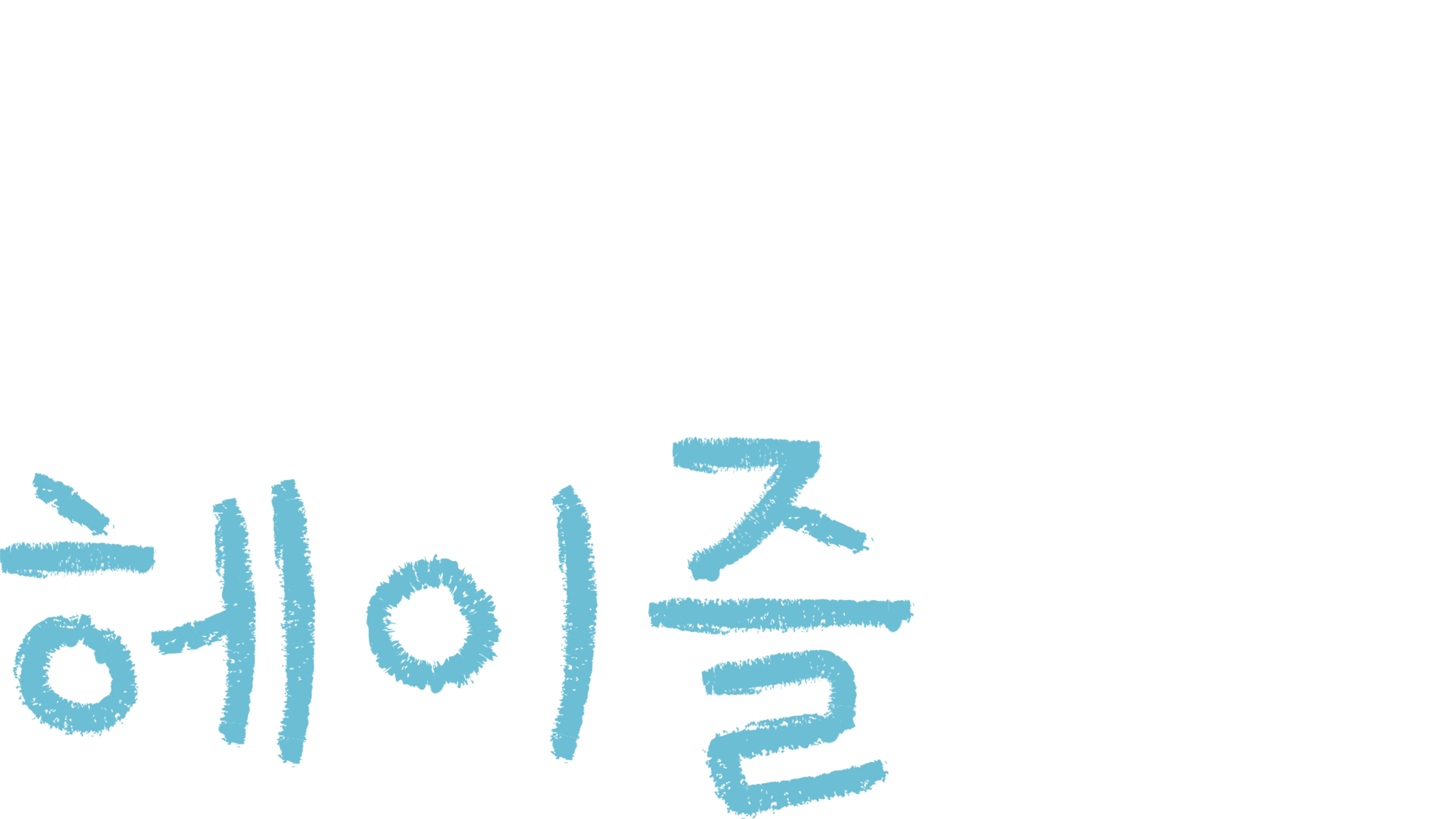안녕, 헤이즐