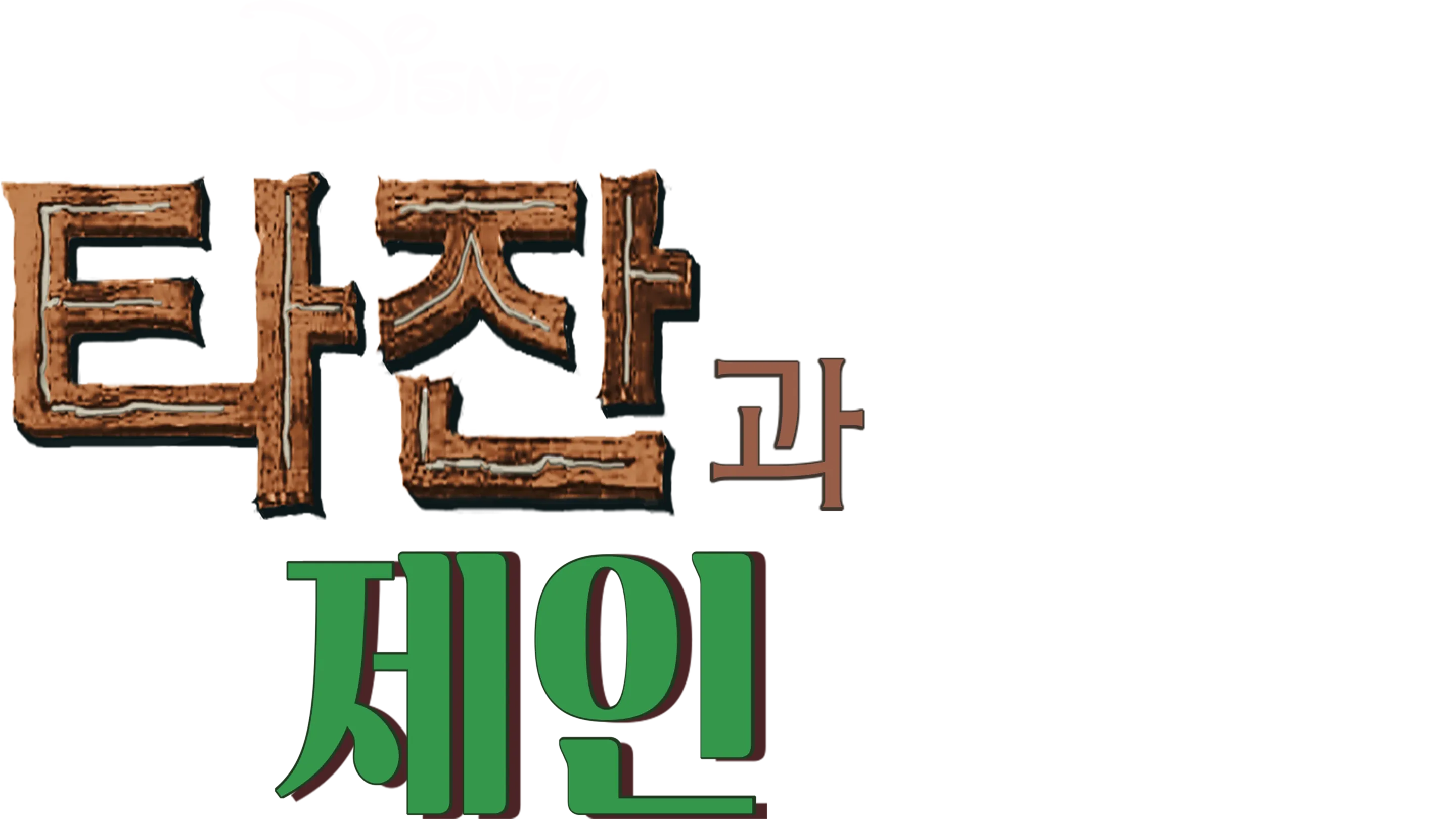 타잔과 제인