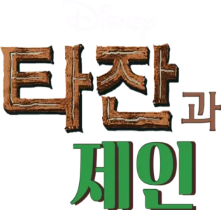 타잔과 제인