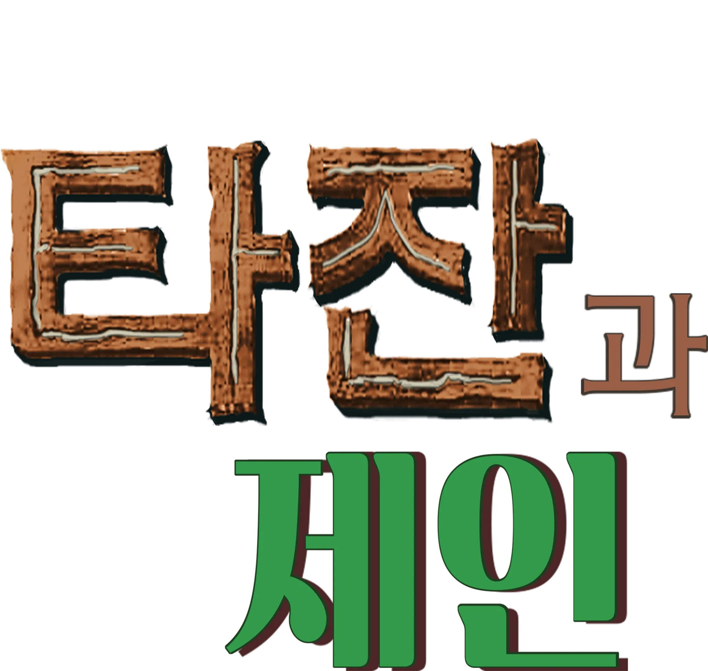 타잔과 제인