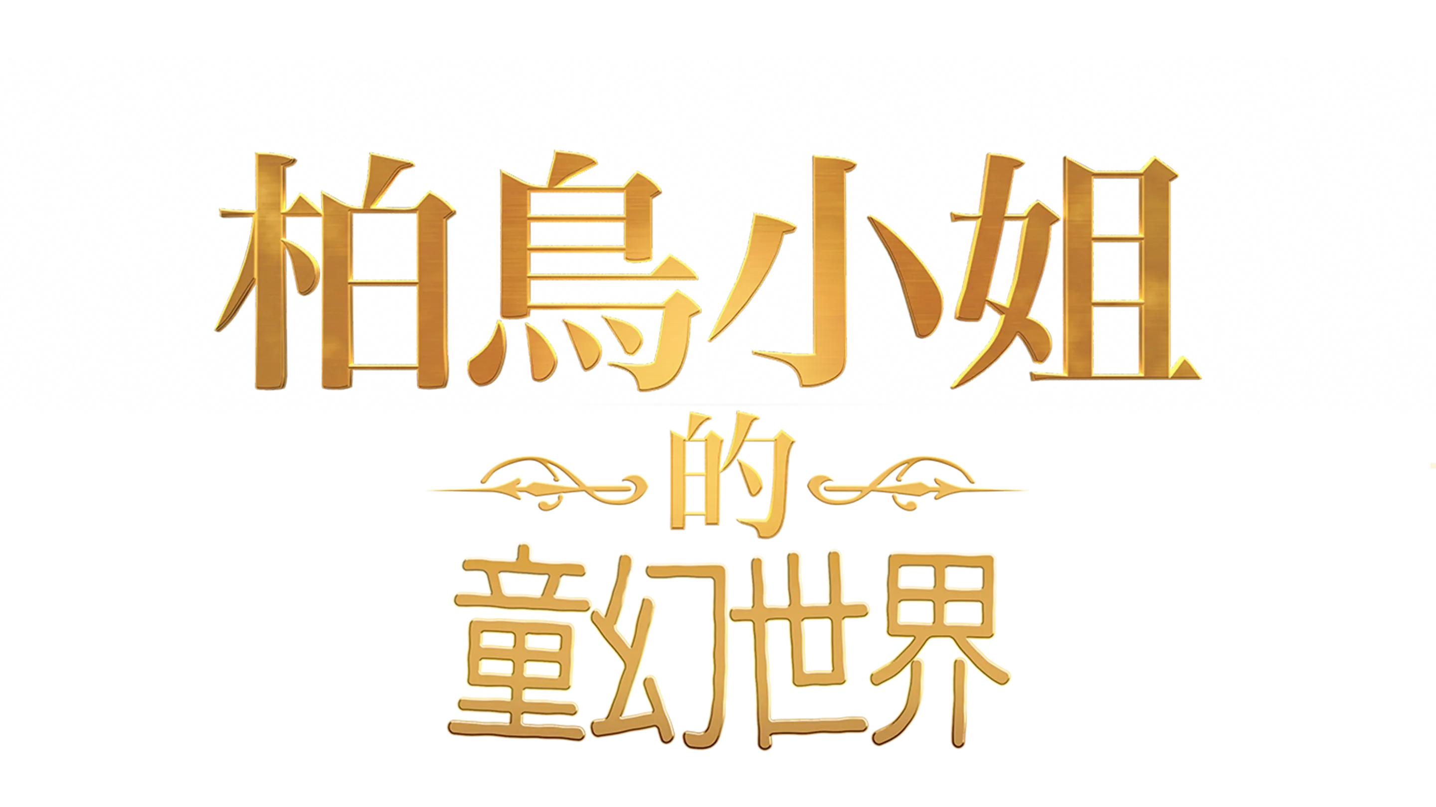 柏鳥小姐的童幻世界