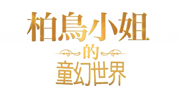 柏鳥小姐的童幻世界