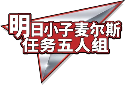 明日小子麦尔斯：任务五人组