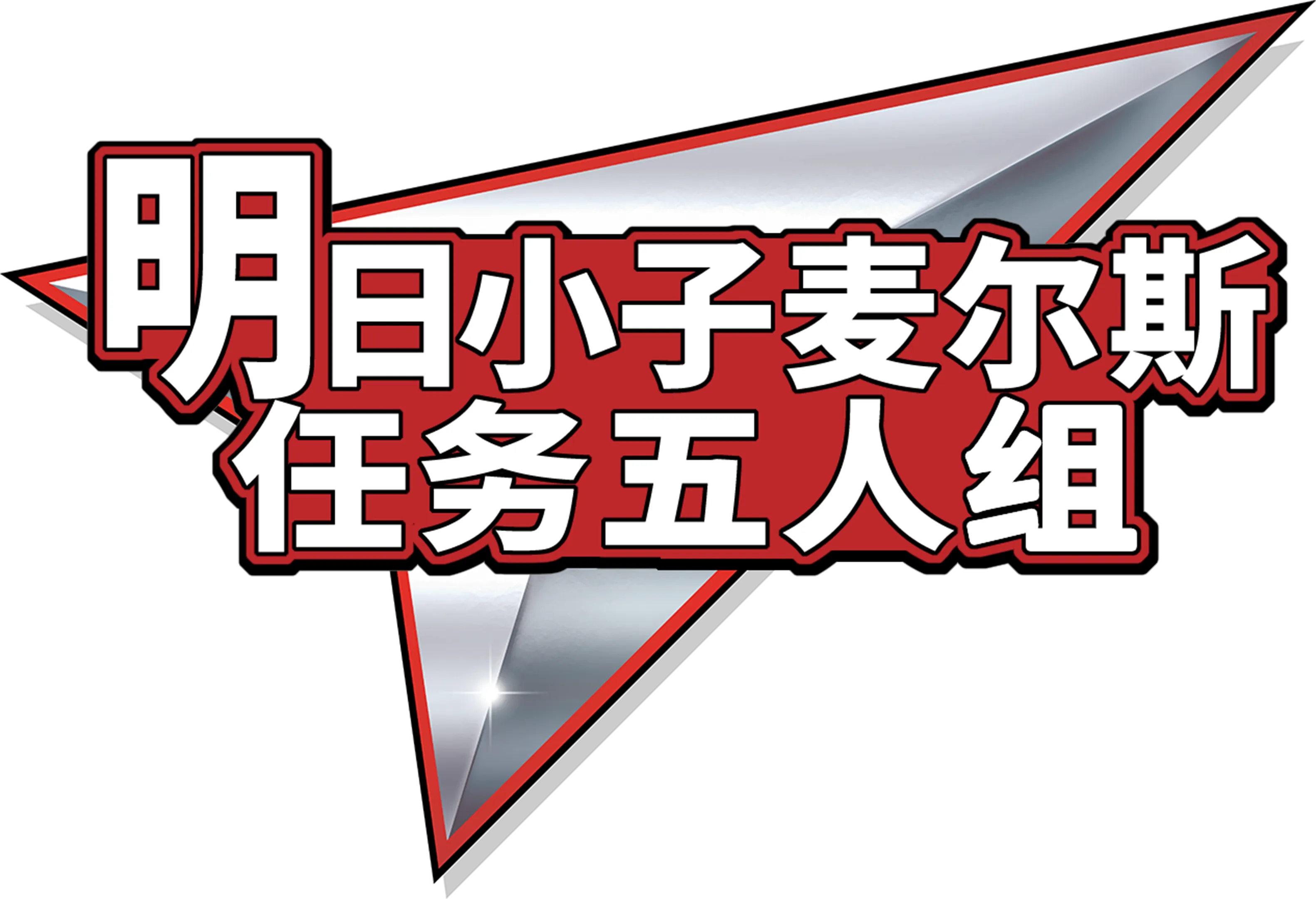 明日小子麦尔斯：任务五人组