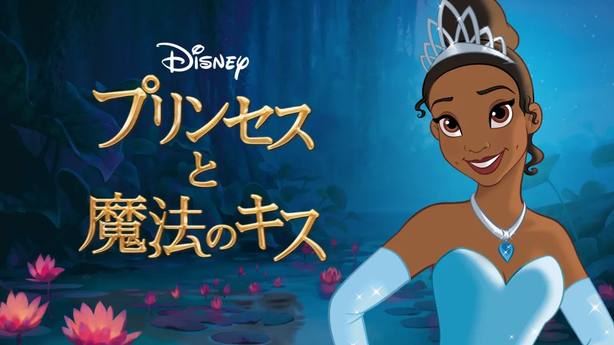 プリンセスと魔法のキスを配信で見る | Disney+(ディズニープラス)