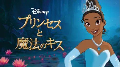 thumbnail - プリンセスと魔法のキス