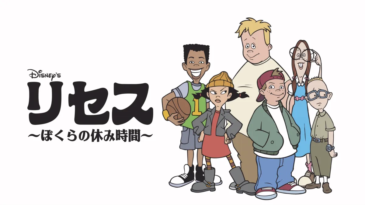 リセス バケーション Recess Vacation JAPANESE - Episode 61 (Recess/リセス 〜ぼくらの休み時間