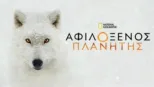 thumbnail - Αφιλόξενος Πλανήτης