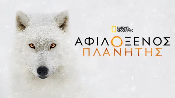 thumbnail - Αφιλόξενος Πλανήτης