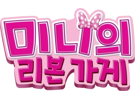 미니의 리본 가게