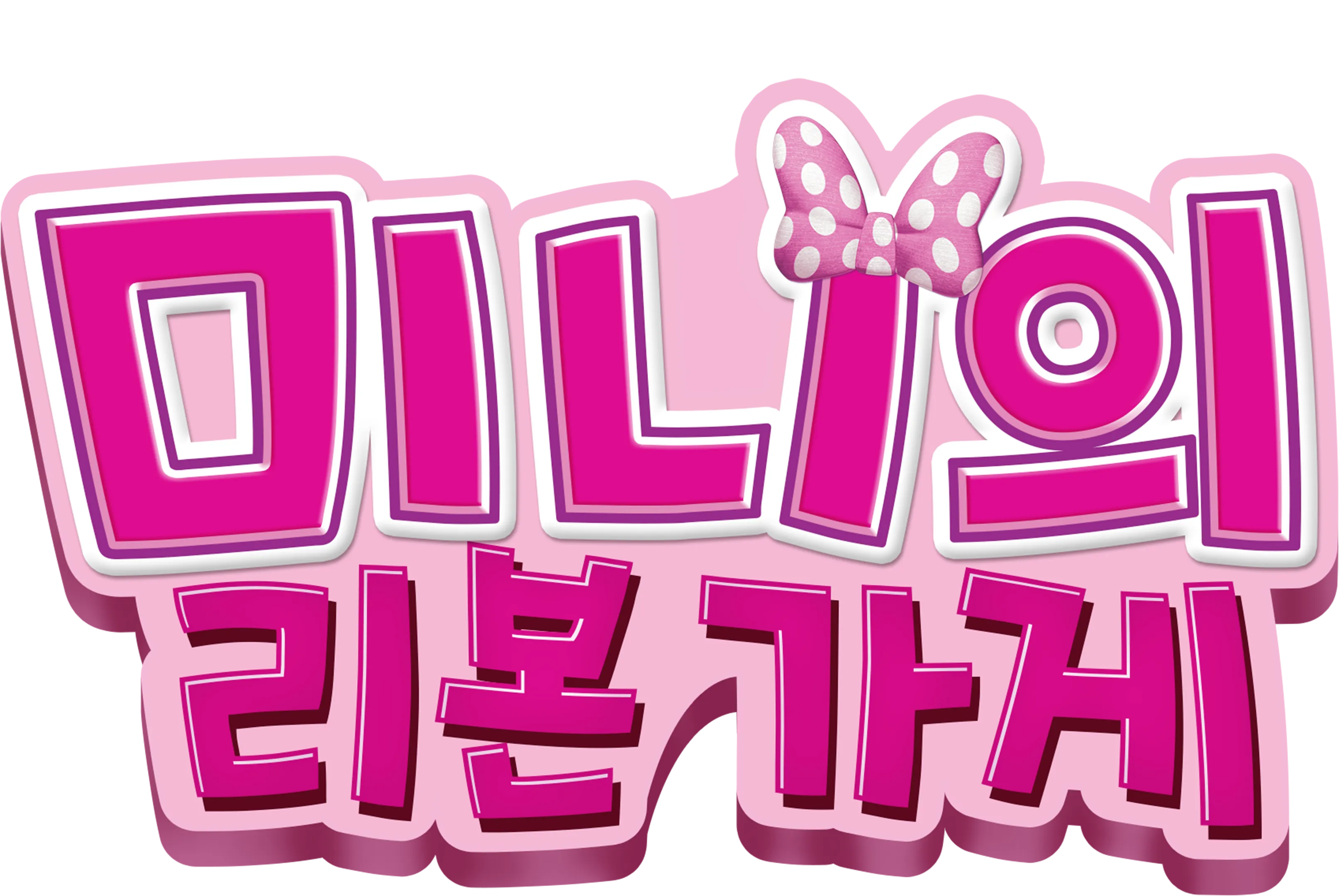 미니의 리본 가게