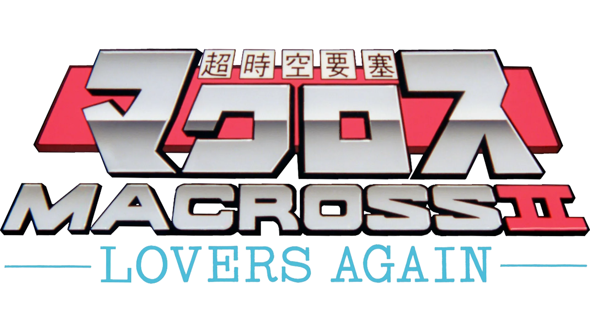 超時空要塞マクロスⅡ -LOVERS AGAIN-