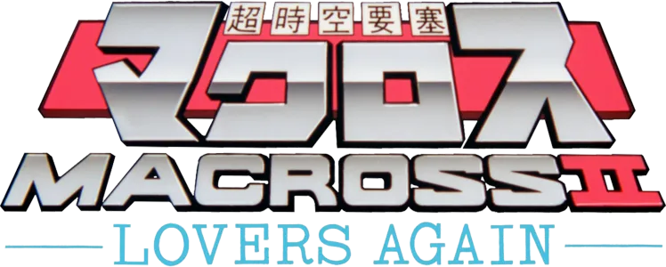 超時空要塞マクロスⅡ -LOVERS AGAIN-