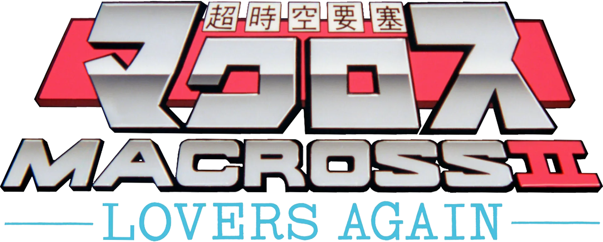 超時空要塞マクロスⅡ -LOVERS AGAIN-
