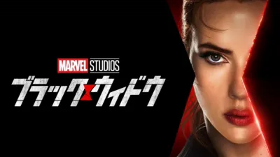 ブラック･ウィドウ