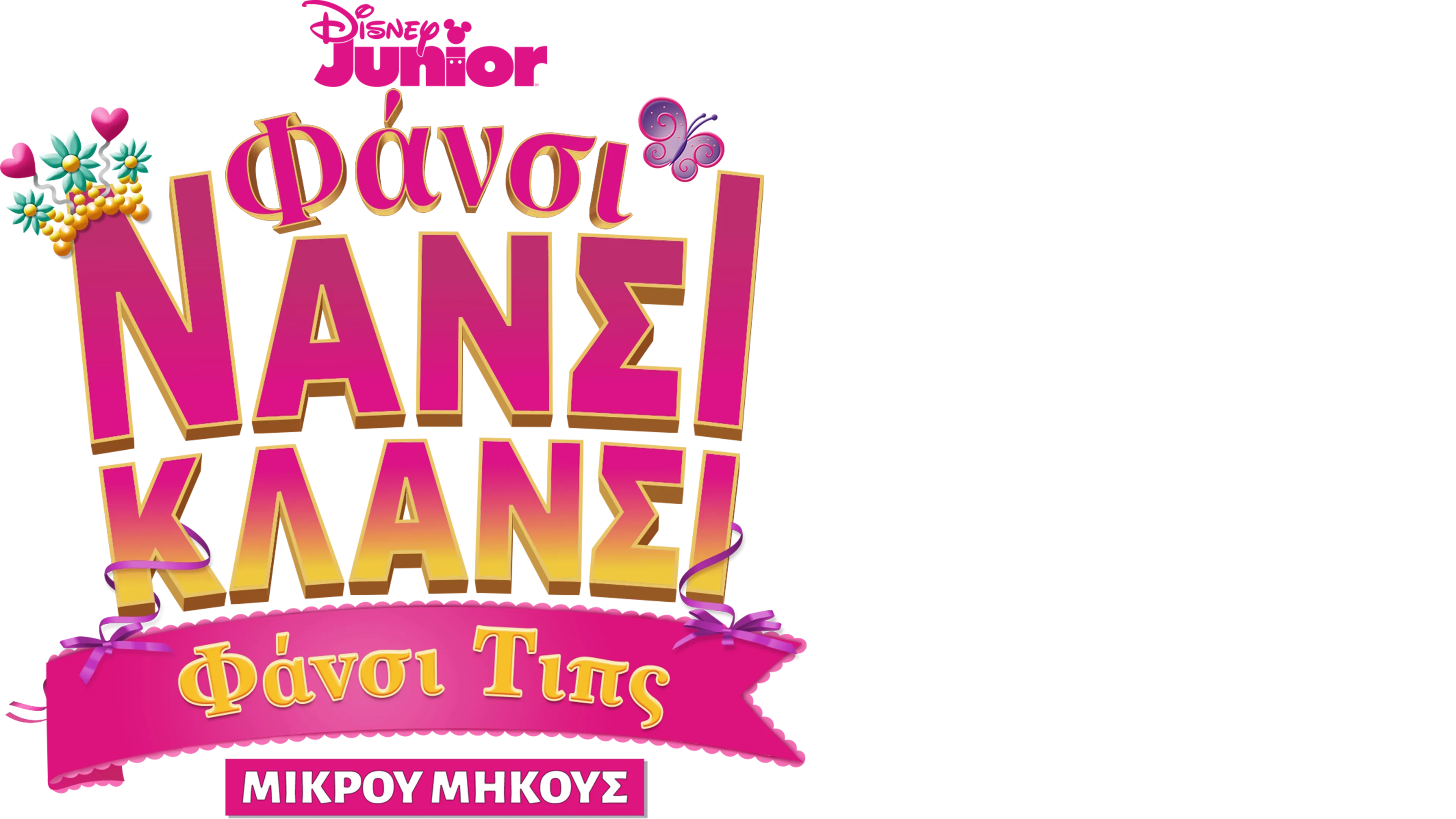 Φάνσι Νάνσι Κλάνσι: Φάνσι Τιπς (Μικρού Μήκους)