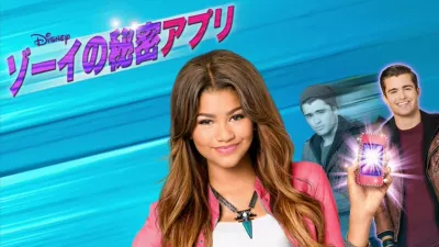 ゾーイの秘密アプリ