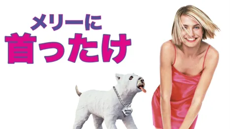 thumbnail - メリーに首ったけ