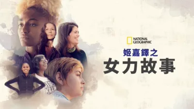 姬嘉鐸之女力故事