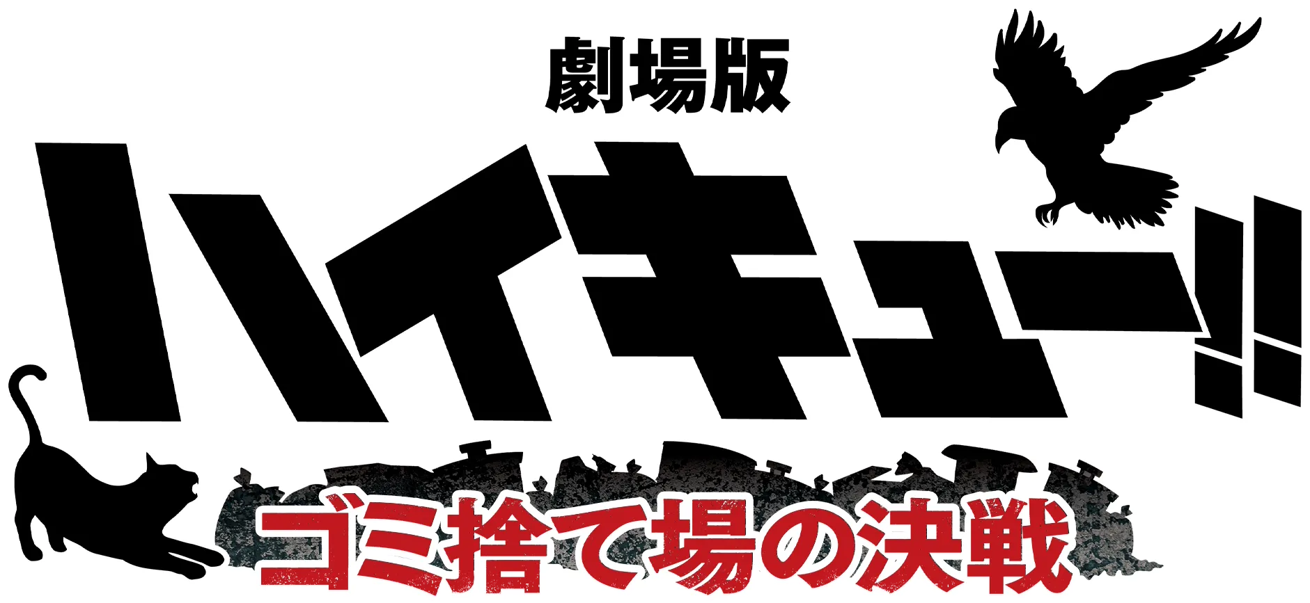 劇​場版ハイキュー!! ゴミ捨て場の決戦
