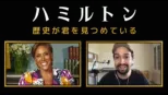 thumbnail - ハミルトン：歴史が君を見つめている