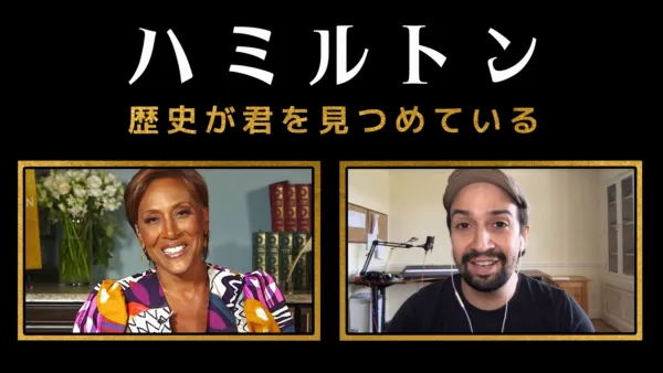 thumbnail - ハミルトン：歴史が君を見つめている