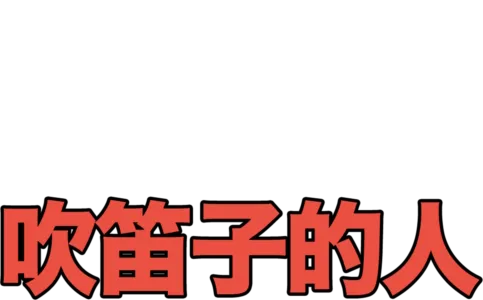 吹笛子的人