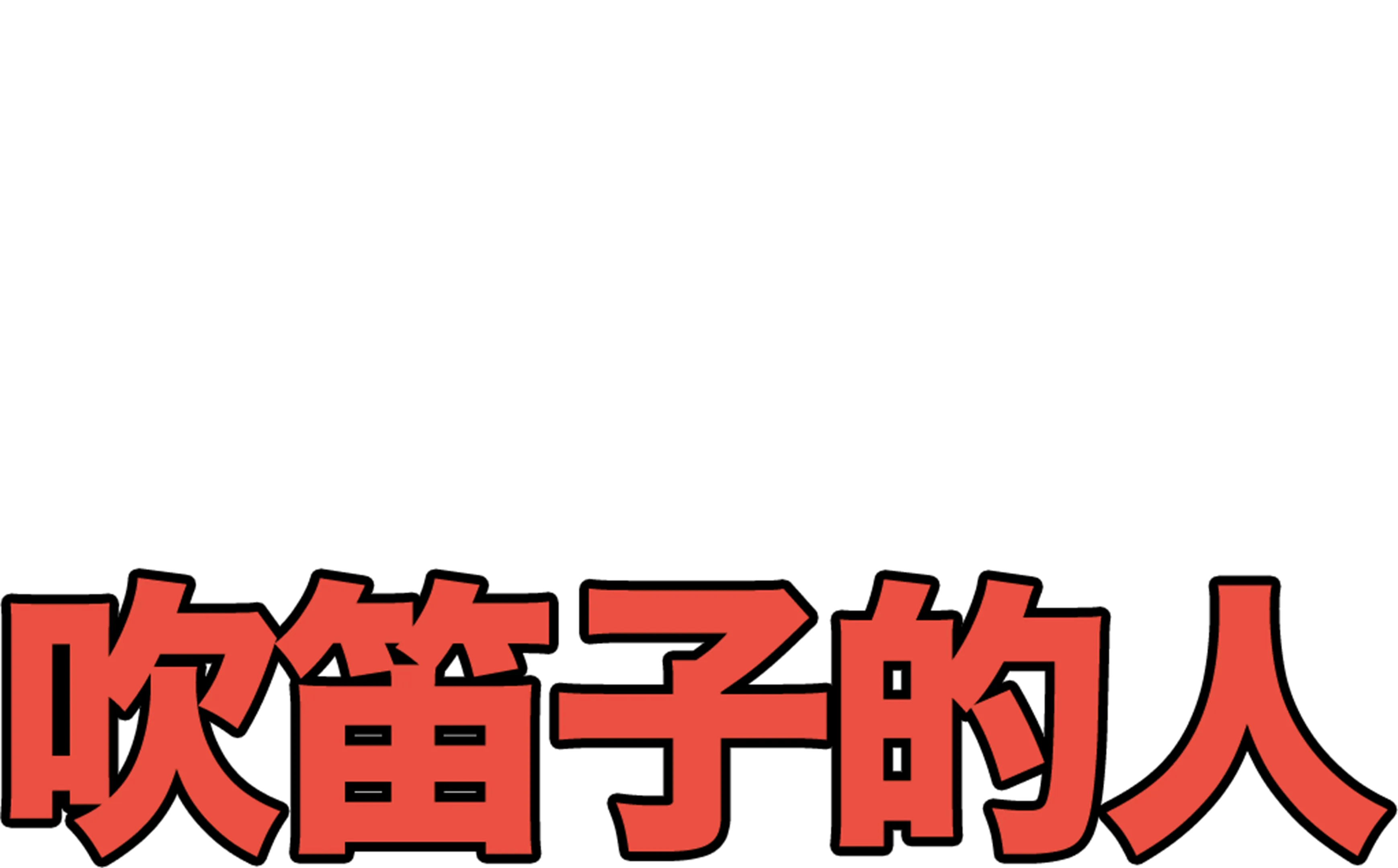 吹笛子的人