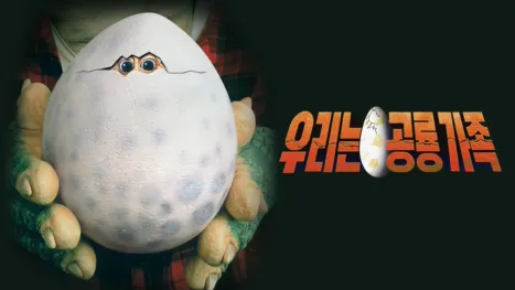 thumbnail - 우리는 공룡 가족