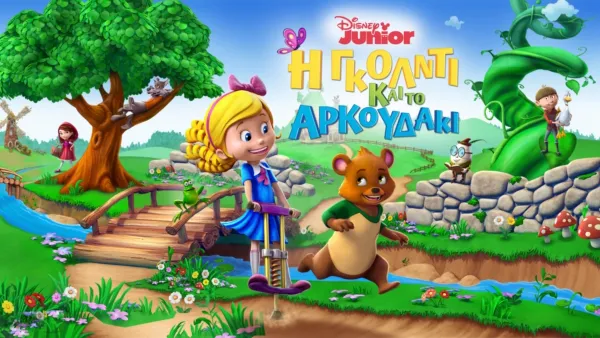 thumbnail - Η Γκόλντι και το Αρκουδάκι