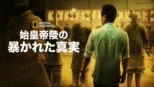 thumbnail - 始皇帝陵の暴かれた真実