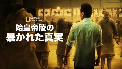 thumbnail - 始皇帝陵の暴かれた真実