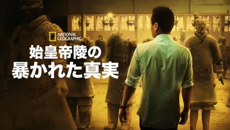 thumbnail - 始皇帝陵の暴かれた真実