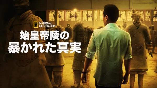 thumbnail - 始皇帝陵の暴かれた真実
