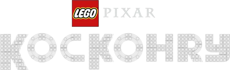 LEFO Pixar: Kockohry
